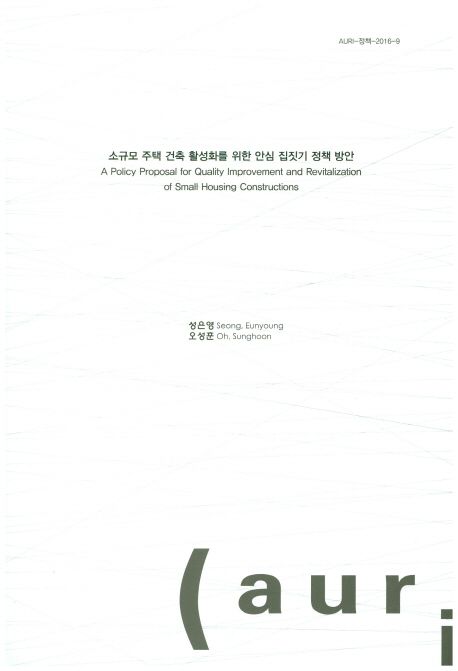 소규모 주택 건축 활성화를 위한 안심 집짓기 정책 방안  = A policy proposal for quality improvement and revitalization of small housing constructions