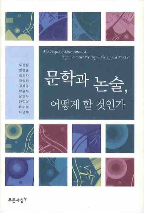 문학과 논술 어떻게 할 것인가