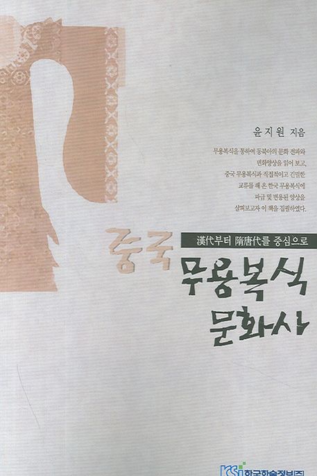 중국 무용복식 문화사 : 漢代부터 隋唐代를 중심으로