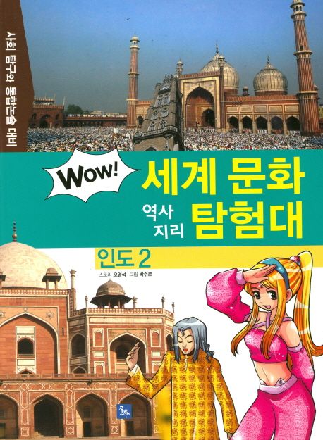 WOW 세계 문화 역사지리 탐험대 09 인도2 (사회 탐구와 통합논술 대비) (사회 탐구와 통합논술 대비)
