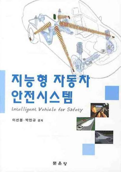 지능형 자동차 안전시스템