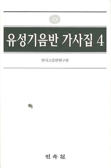 유성기음반 가사집 / 한국고음반연구회 편. 4  : 콜럼비아 음반