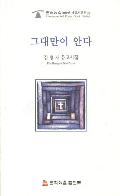 그대만이 안다 (김형재 유고시집)