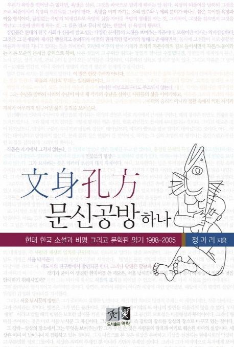 문신공방 하나 : 현대 한국 소설과 비평 그리고 문학판 읽기 1988~2005