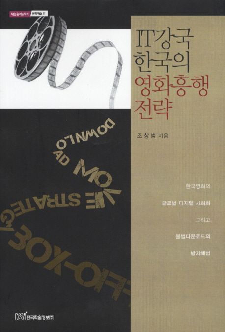 IT강국 한국의 영화흥행 전략
