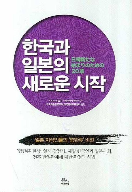 한국과 일본의 새로운 시작 (일본 지식인들의 ’혐한류’ 비판)