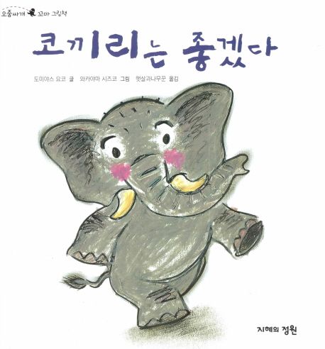 코끼리는 좋겠다