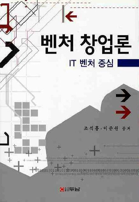 벤처 창업론 (IT 벤처 중심)
