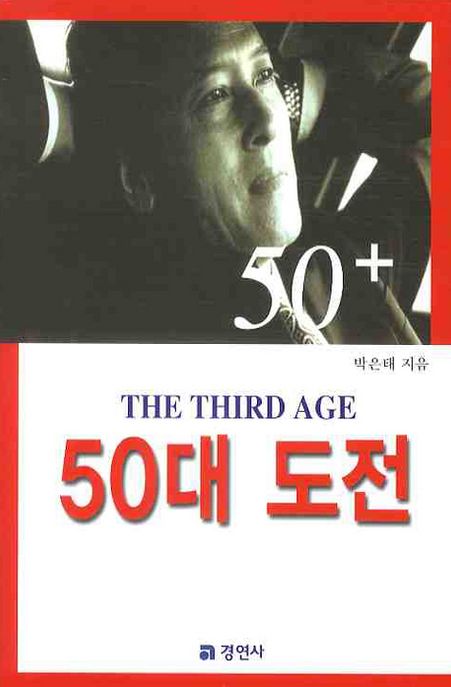 50대 도전 (The Third Age)