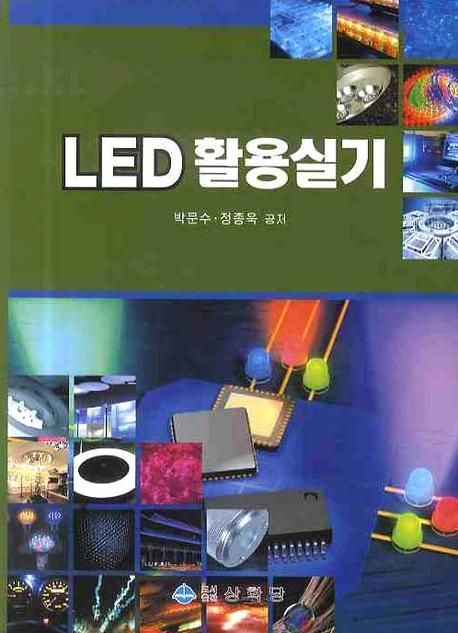 LED 활용실기