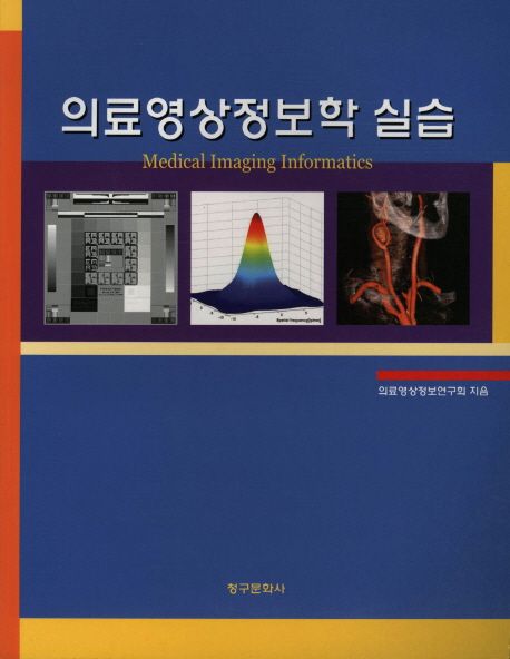 의료영상정보학 실습