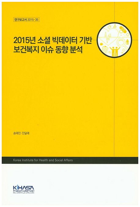 2015년 소셜 빅데이터 기반 보건복지 이슈 동향 분석 / 송태민  ; 진달래 [공연구].