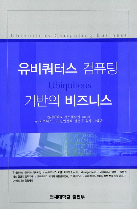 유비쿼터스 컴퓨팅 기반의 비즈니스 = Ubiquitous computing business