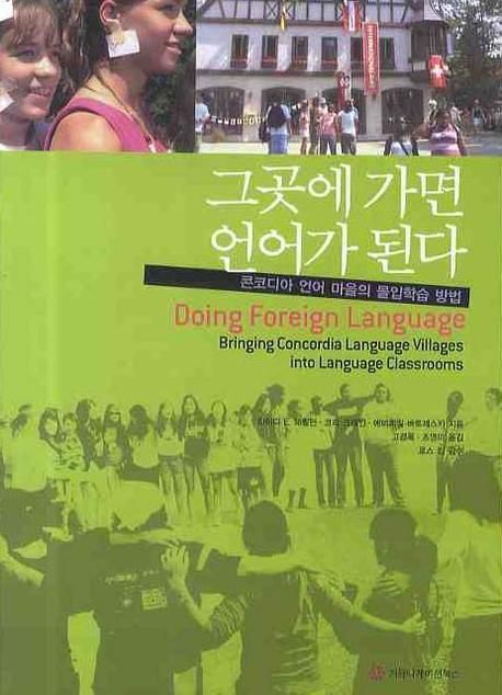 그곳에 가면 언어가 된다- [전자책] : 콘코디아 언어 마을의 몰입학습 방법