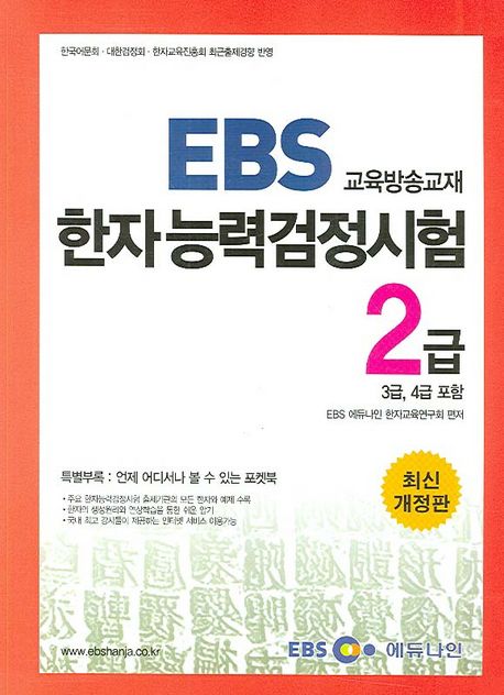한자능력검정시험 2급(3.4급포함)(EBS 교육방송교재)