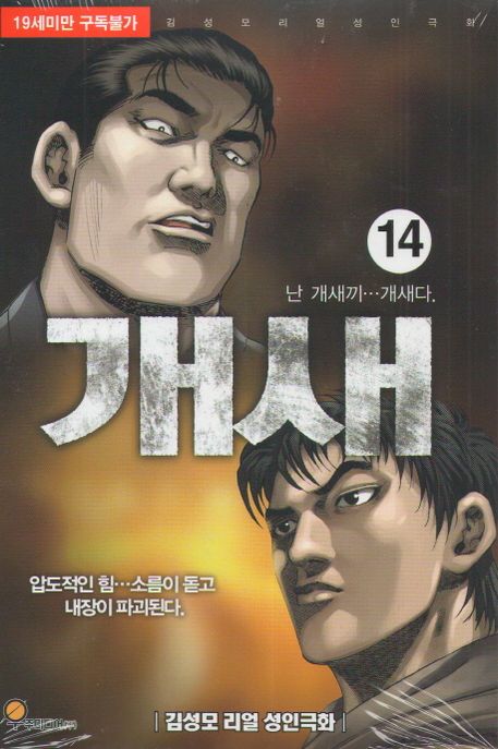 개새 14 (김성모 리얼 성인극화)