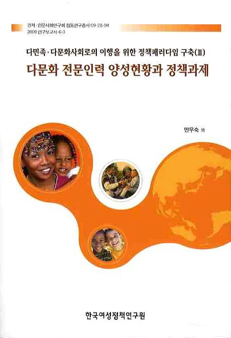 다문화 전문인력 양성현황과 정책과제 / 민무숙 연구책임