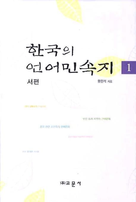 한국의 언어민속지 1: 서편 (서편)