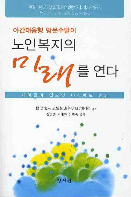 (야간대응형 방문수발이) 노인복지의 미래를 연다  : 케어콜이 있으면 야간에도 안심 / 노령건강...