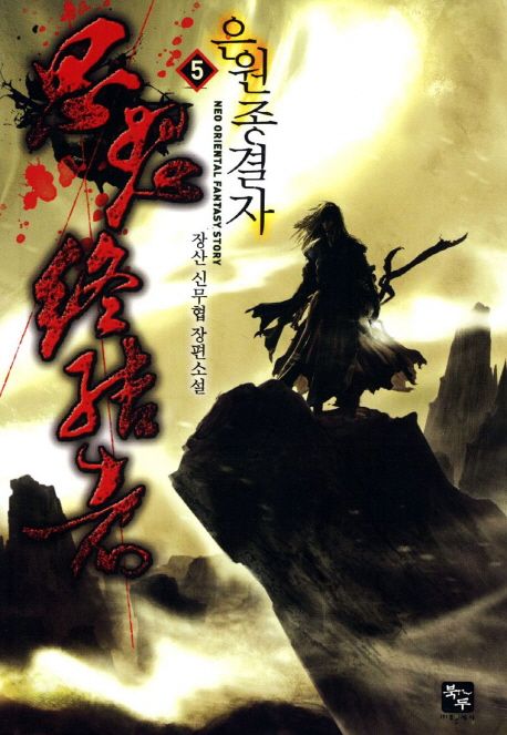 은원 종결자 5 (장산 신무협 장편소설)