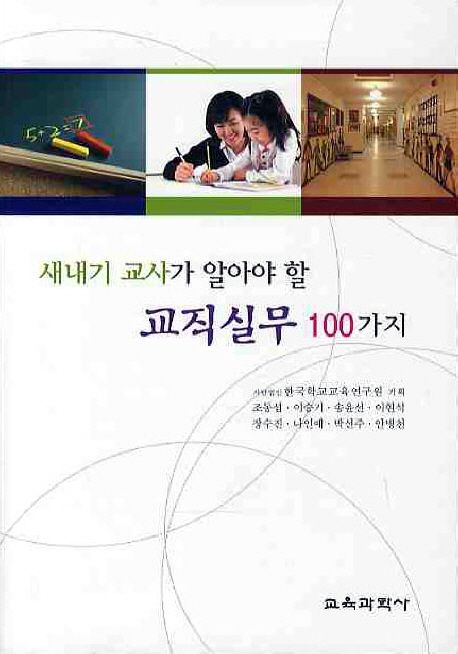 새내기 교사가 알아야 할 100가지