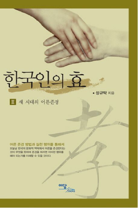 한국인의 효. Ⅲ : 새 시대의 어른존경
