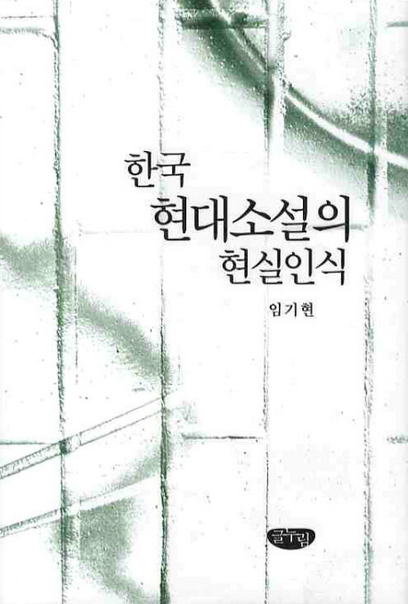 한국 현대소설의 현실인식