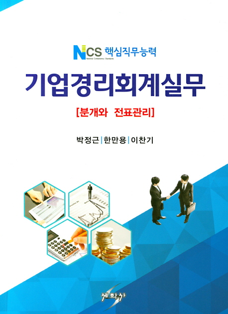 (NCS 핵심직무능력) 기업경리회계실무  : 분개와 전표관리 / 박정근 ; 한만용 ; 이찬기