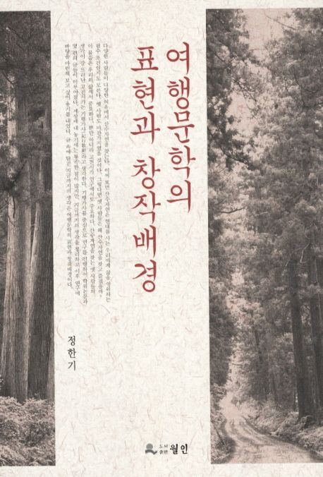 여행문학의 표현과 창작배경