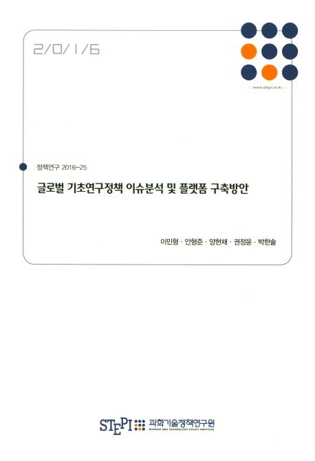 글로벌 기초연구정책 이슈분석 및 플랫폼 구축방안