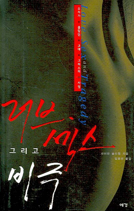 러브 섹스 그리고 비극