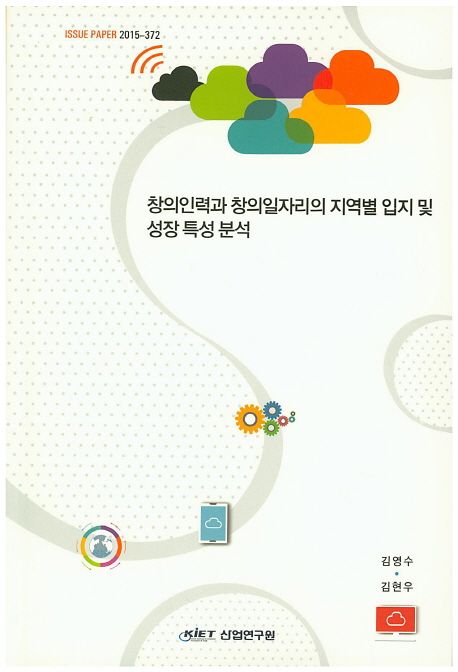 창의인력과 창의일자리의 지역별 입지 및 성장 특성 분석 / 김영수 ; 김현우 [공저]