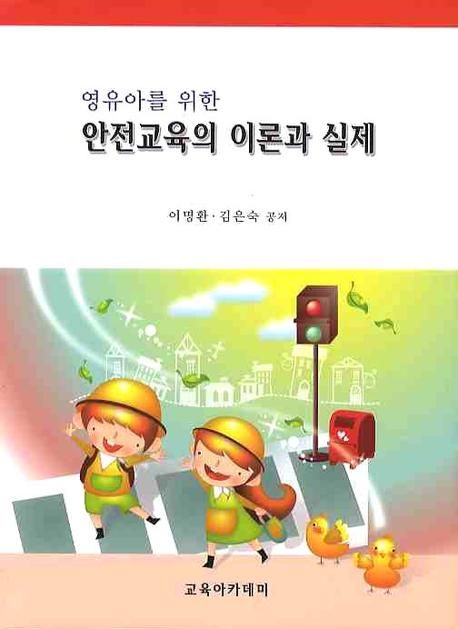 (영유아를 위한)안전교육의 이론과 실제 / 이명환  ; 김은숙 공저