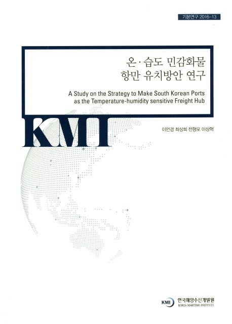 온 습도 민감화물 항만 유치방안 연구