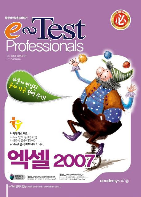 (e~Test professionals)엑셀 2007 = e-Test professionals Excel 2007