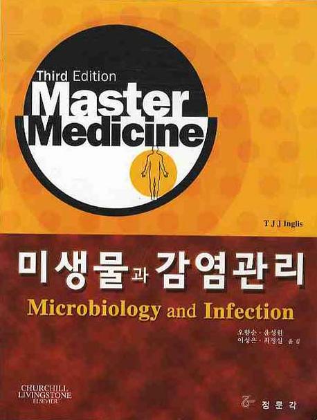 미생물과 감염관리(MASTER MEDICINE)(THIED EDITION)
