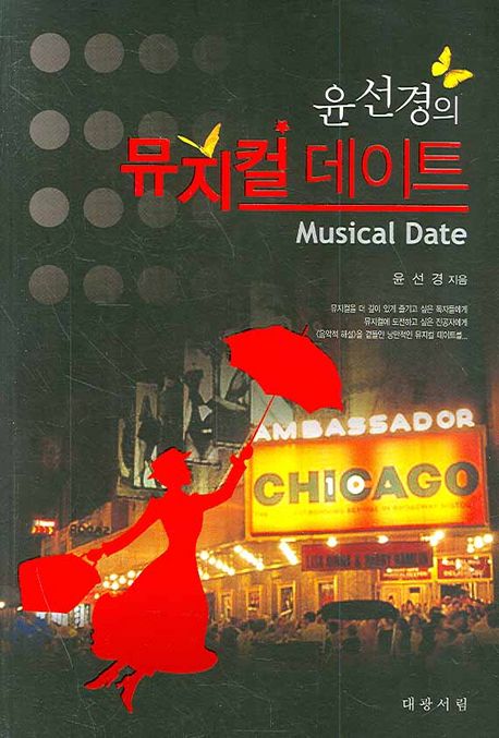 (윤선경의) 뮤지컬 데이트 = Musical date