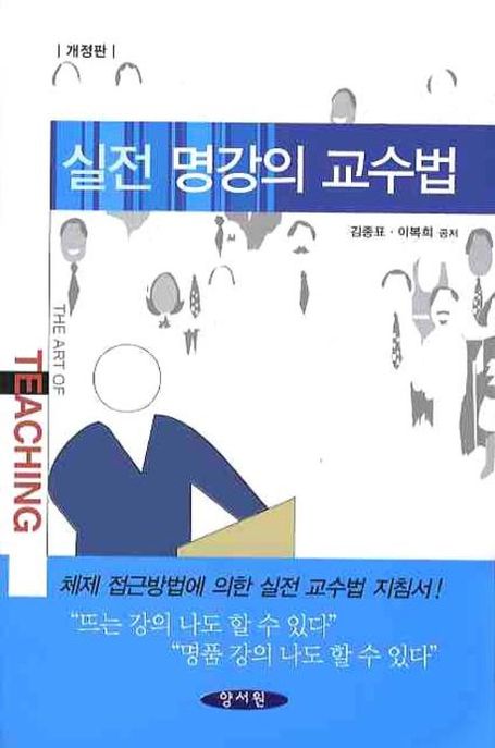 실전 명강의 교수법 / 김종표 ; 이복희 공저