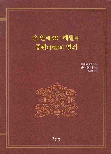 손안에 있는 해탈과 중관의 열쇠