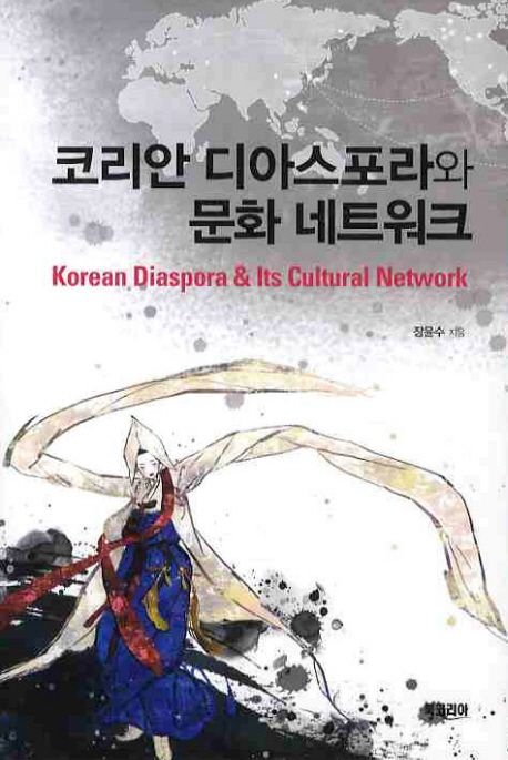 코리안 디아스포라와 문화 네트워크 = Korean diaspora & its cultural network