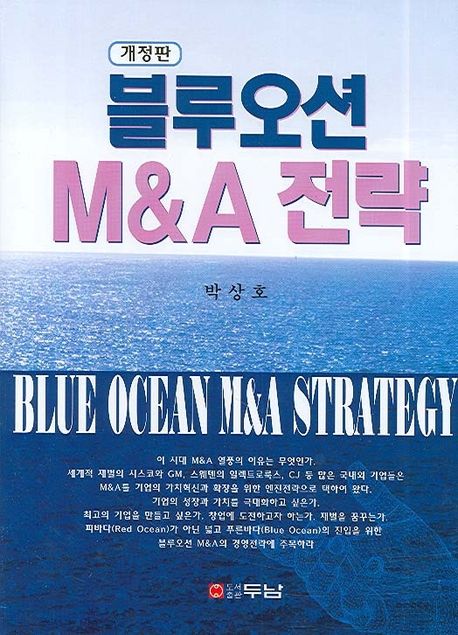블루오션 M&A 전략