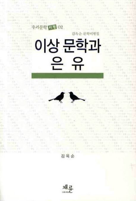 이상 문학과 은유  : 김옥순 문학비평집