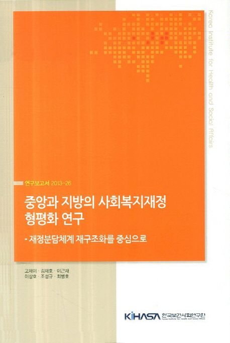 중앙과 지방의 사회복지재정 형평화 연구  : 재정분담체계 재구조화를 중심으로