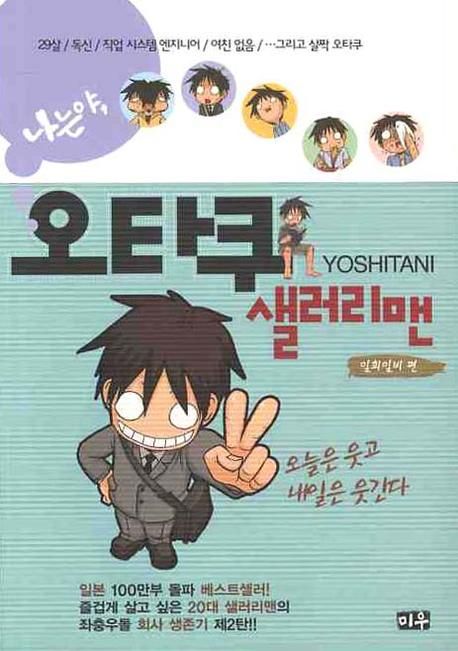 나는야 오타쿠 샐러리맨 2: 일희일비편