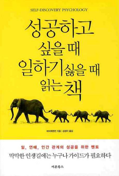 성공하고 싶을 때 일하기 싫을 때 읽는 책 = Self-Discovery Psychology