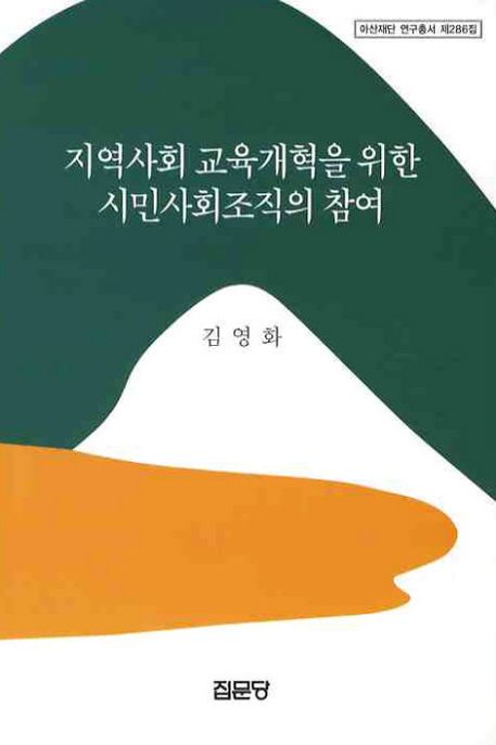 지역사회 교육개혁을 위한 시민사회조직의 참여 / 김영화 [저]
