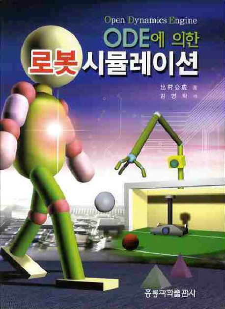 ODE에 의한 로봇시뮬레이션