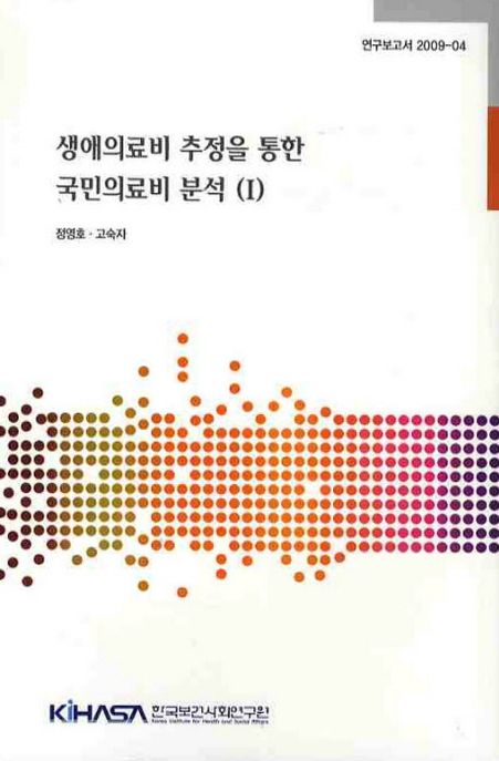 생애의료비 추정을 통한 국민의료비 분석. 1