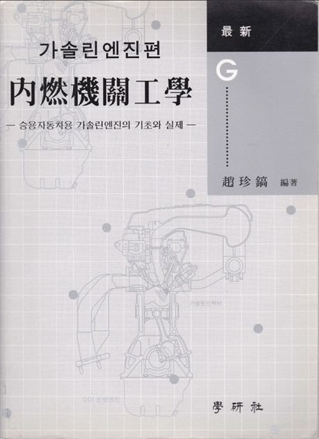 내연기관공학(가솔린엔진편)