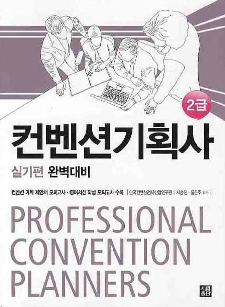컨벤션기획사 2급 : 실기편 완벽대비